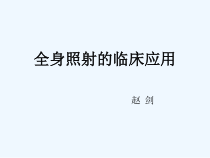 全身放疗的临床应用课件