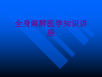全身麻醉医学知识讲座课件