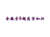 全数字B超医学知识培训课件