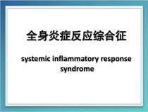 全身炎症反应综合征医学课件