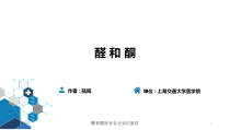 醛和酮医学专业知识宣讲培训课件