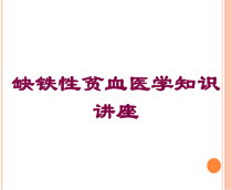 缺铁性贫血医学知识讲座培训课件