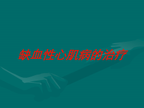 缺血性心肌病的治疗培训课件