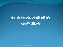 缺血性心力衰竭的治疗策略课件