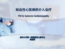 缺血性心肌病介入治疗-课件