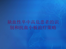 缺血性卒中高危患者的识别和抗血小板治疗策略培训课件