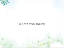 缺血性卒中抗栓循证治疗培训课件_2