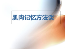 全身肌肉记忆方法医学课件