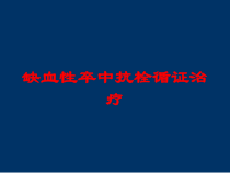 缺血性卒中抗栓循证治疗培训课件