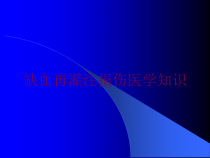 缺血再灌注损伤医学知识培训课件
