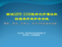 热灌注临床试验伦理审查会-修改课件