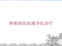 热射病的血液净化治疗培训课件