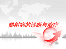 热射病的诊断与治疗培训课件