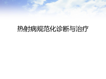 热射病规范化诊断与治疗课件