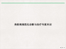 热射病规范化诊断与治疗专家共识精选课件