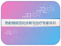 热射病规范化诊断与治疗专家共识-课件