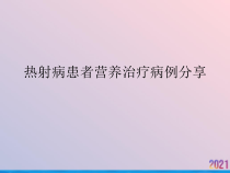 热射病患者营养治疗病例分享课件