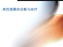 热性惊厥诊断及治疗课件