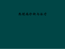 热射病诊断与治疗课件