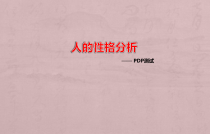 人的性格分析医学课件