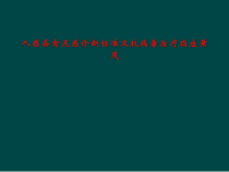 人感染禽流感诊断标准及抗病毒治疗指症课件