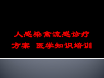 人感染禽流感诊疗方案-医学知识培训培训课件