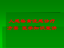 人感染禽流感诊疗方案-医学知识宣讲培训课件