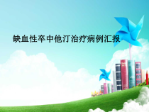 缺血性卒中他汀治疗病例分享课件