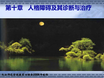 人格障碍及其诊断与治疗课件