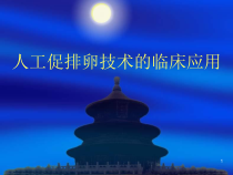 人工促排卵技术的临床应用课件