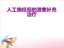 人工绝经后的激素补充治疗课件