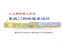 人工晶体植入术后复视23例的临床治疗课件