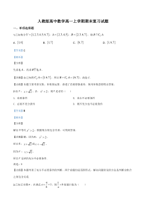 (新教材)人教版高中数学高一上学期期末复习试题09（解析版）