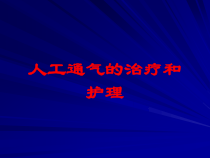 人工通气的治疗和护理培训课件