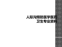 人际沟预防医学医药卫生专业课件
