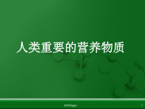 人类的重要营养物质医学课件