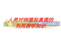 人类对细菌和真菌的利用医学知识培训课件