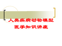 人类疾病动物模型医学知识讲座培训课件