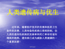 人类遗传病与优生医学课件