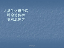 人类生化遗传病医学课件