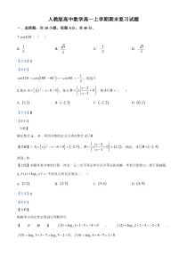 (新教材)人教版高中数学高一上学期期末复习试题14（解析版）