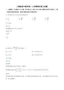 (新教材)人教版高中数学高一上学期期末复习试题16（解析版）