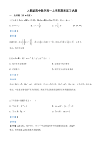 (新教材)人教版高中数学高一上学期期末复习试题17（解析版）