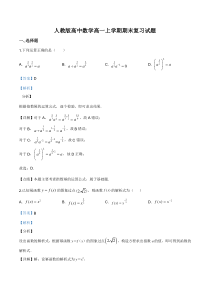 (新教材)人教版高中数学高一上学期期末复习试题18（解析版）