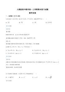 (新教材)人教版高中数学高一上学期期末复习试题20（解析版）