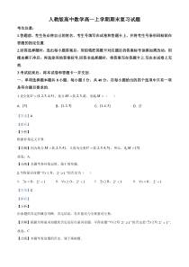 (新教材)人教版高中数学高一上学期期末复习试题21（解析版）
