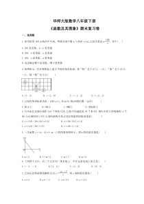 华师大版数学八年级下册《函数及其图象》期末复习卷（含答案）