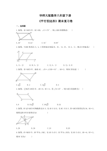 华师大版数学八年级下册《平行四边形》期末复习卷（含答案）