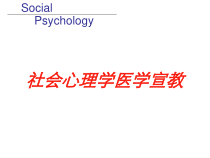 社会心理学医学宣教培训课件