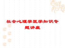 社会心理学医学知识专题讲座培训课件